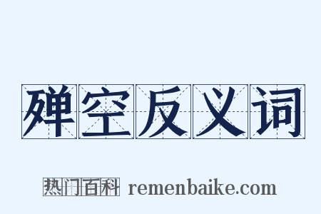 殚空反义词是什么意思的图片